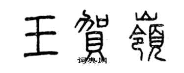 曾慶福王賀嶺篆書個性簽名怎么寫