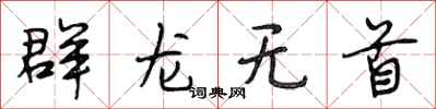 段相林群龍無首行書怎么寫