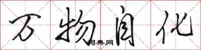 駱恆光萬物自化行書怎么寫
