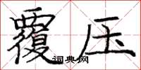 龐中華覆壓楷書怎么寫