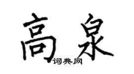何伯昌高泉楷書個性簽名怎么寫