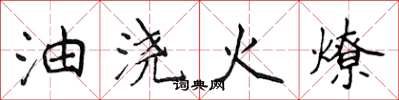 侯登峰油澆火燎楷書怎么寫
