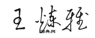駱恆光王煉雅草書個性簽名怎么寫