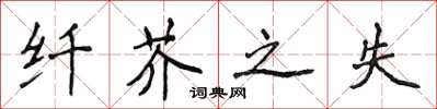 侯登峰纖芥之失楷書怎么寫