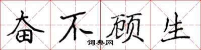 侯登峰奮不顧生楷書怎么寫