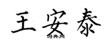 何伯昌王安泰楷書個性簽名怎么寫