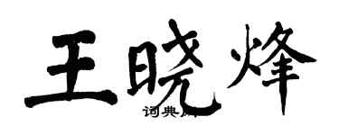 翁闓運王曉烽楷書個性簽名怎么寫