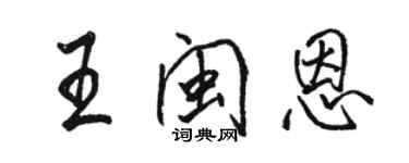 駱恆光王閩恩行書個性簽名怎么寫