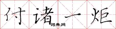 黃華生付諸一炬楷書怎么寫