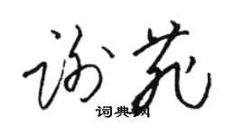 駱恆光謝菲草書個性簽名怎么寫