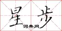 黃華生星步楷書怎么寫