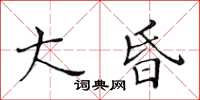 黃華生大昏楷書怎么寫