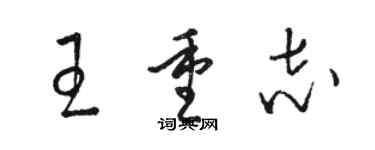 駱恆光王重志草書個性簽名怎么寫