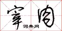 王冬齡宰肉草書怎么寫