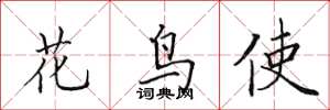 田英章花鳥使楷書怎么寫