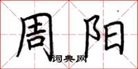 荊霄鵬周陽楷書怎么寫