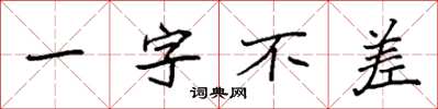 袁強一字不差楷書怎么寫