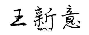 曾慶福王新意行書個性簽名怎么寫