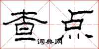 柯春海查點隸書怎么寫