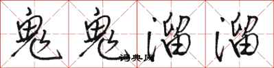 駱恆光鬼鬼溜溜行書怎么寫