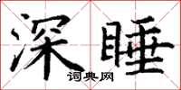 丁謙深睡楷書怎么寫