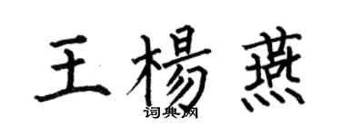 何伯昌王楊燕楷書個性簽名怎么寫