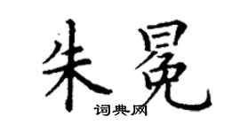 丁謙朱冕楷書個性簽名怎么寫