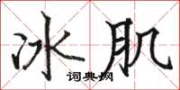 駱恆光冰肌楷書怎么寫