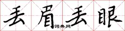 周炳元丟眉丟眼楷書怎么寫