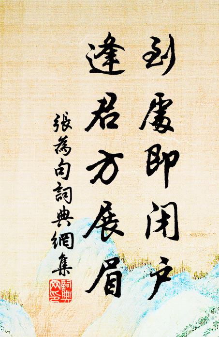 書貼更簪歡，舊例都刪 詩詞名句