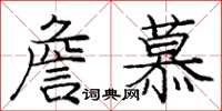 龐中華詹慕楷書怎么寫