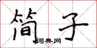 侯登峰簡子楷書怎么寫