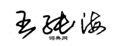 朱錫榮王純海草書個性簽名怎么寫