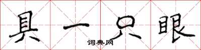 侯登峰具一隻眼楷書怎么寫