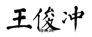 翁闓運王俊沖楷書個性簽名怎么寫