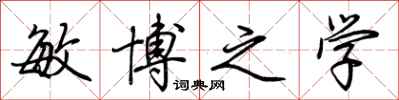 荊霄鵬敏博之學行書怎么寫