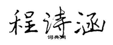 曾慶福程詩涵行書個性簽名怎么寫