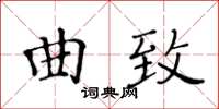 黃華生曲致楷書怎么寫