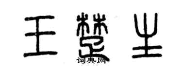 曾慶福王楚生篆書個性簽名怎么寫