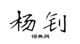 袁強楊釗楷書個性簽名怎么寫