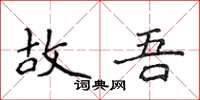 侯登峰故吾楷書怎么寫