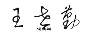 駱恆光王世勤草書個性簽名怎么寫