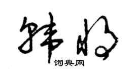 曾慶福韓將草書個性簽名怎么寫