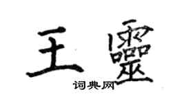 何伯昌王靈楷書個性簽名怎么寫