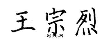何伯昌王宗烈楷書個性簽名怎么寫