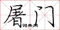 龐中華屠門楷書怎么寫