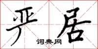 周炳元嚴居楷書怎么寫