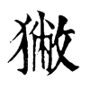 𤋯在康熙字典中的解釋_𤋯康熙字典