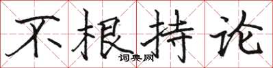 駱恆光不根持論楷書怎么寫