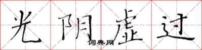 黃華生光陰虛過楷書怎么寫